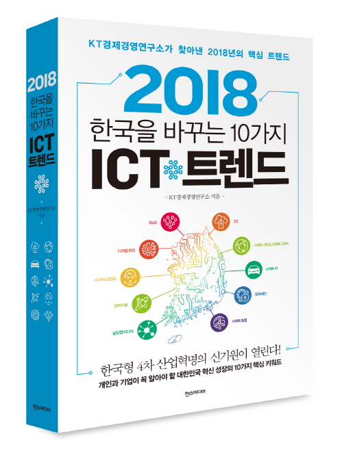 KT경제경영연구소는 21일 신간도서 ‘2018 한국을 이끄는 10가지 ICT 트렌드’를 출간할 예정이다. 사진은 도서 커버 이미지.[사진=KT]
