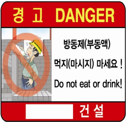 방동제 소분용기 경고표지 스티커