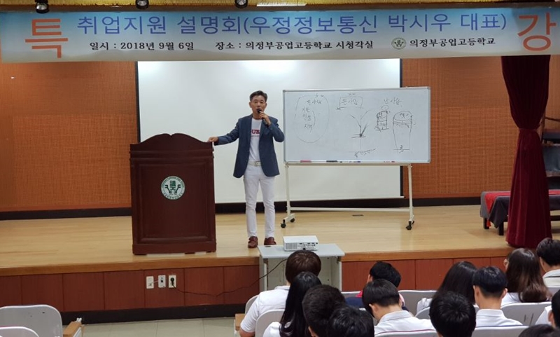 박시우 ㈜우정정보통신 대표의 강연 모습.