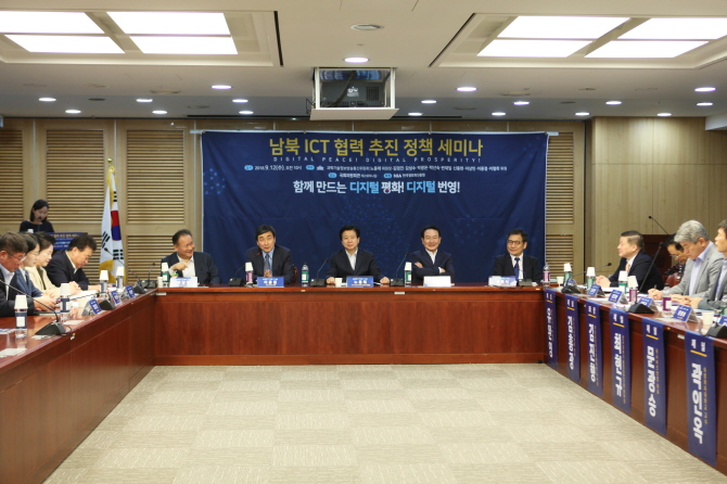 남북 ICT 협력 추진 세미나가 국회의원회관에서 최근 열렸다.