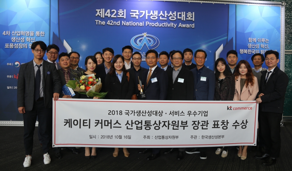 지난 16일 코엑스에서 개최된 ‘제42회 국가생산성대상’에서 KT커머스 임직원들이 서비스 우수기업 부문 산업통상자원부 장관표창 수상을 축하하며 기념촬영을 하고 있다.