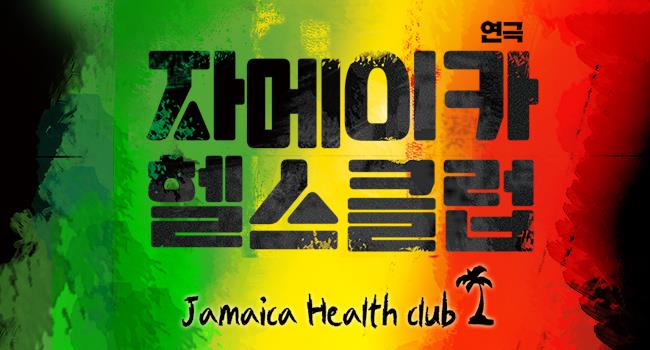 가정의 달인 5월을 맞아 할인행사를 진행하는 '자메이카 헬스클럽'.