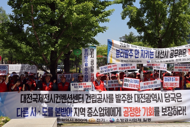 전기공사협회는 10일 대전시청 앞에서 ‘대전국제전시컨벤션센터 건립공사’의 분리발주를 촉구하는 궐기대회를 개최했다.
