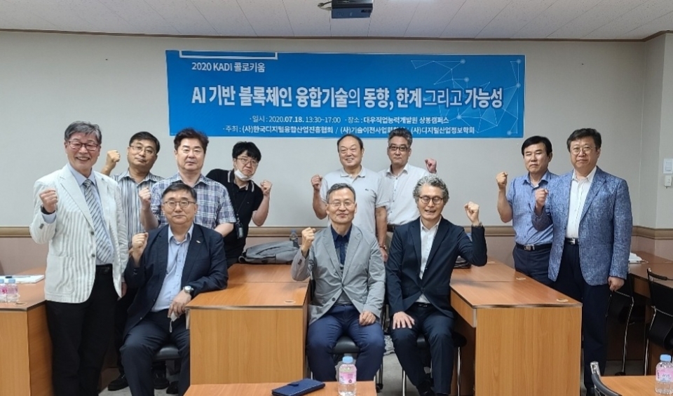 한국디지털융합산업진흥협회(KADI)는 지난 18일 ‘AI기반 블록체인 융합기술의 동향, 한계, 그리고 가능성’을 주제로 2020 KADI 콜로키움을 개최했다.