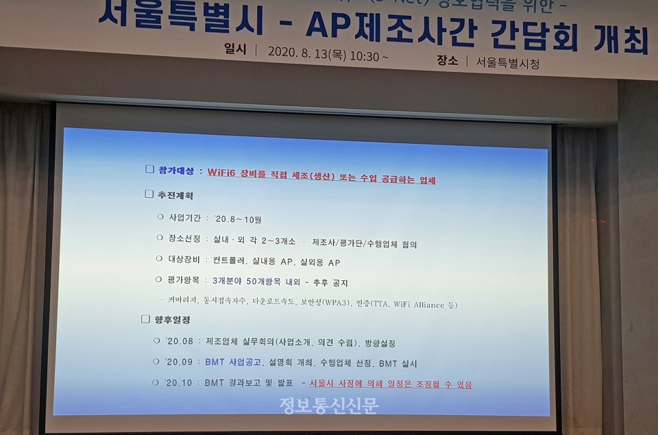 지난 13일 열린 '서울시-AP 제조사간 간담회'에서 제시된 장비 평가 기준 가운데 '와이파이 얼라이언스 인증' 항목을 두고 논란이 일고 있다. [사진=독자 제보]