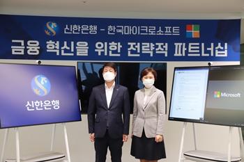신한은행은 한국MS와 협력을 통해 금융 혁신에 박차를 가한다. [사진=한국MS]