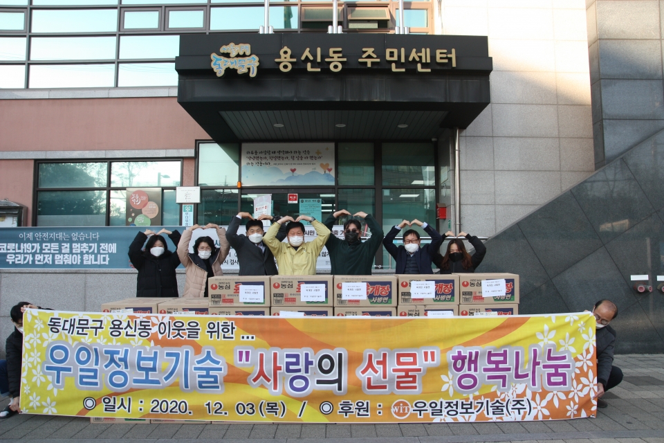 우일정보기술은 3일 서울 용신동 주민센터에서 '사랑의 선물 행복나눔' 행사를 열었다.