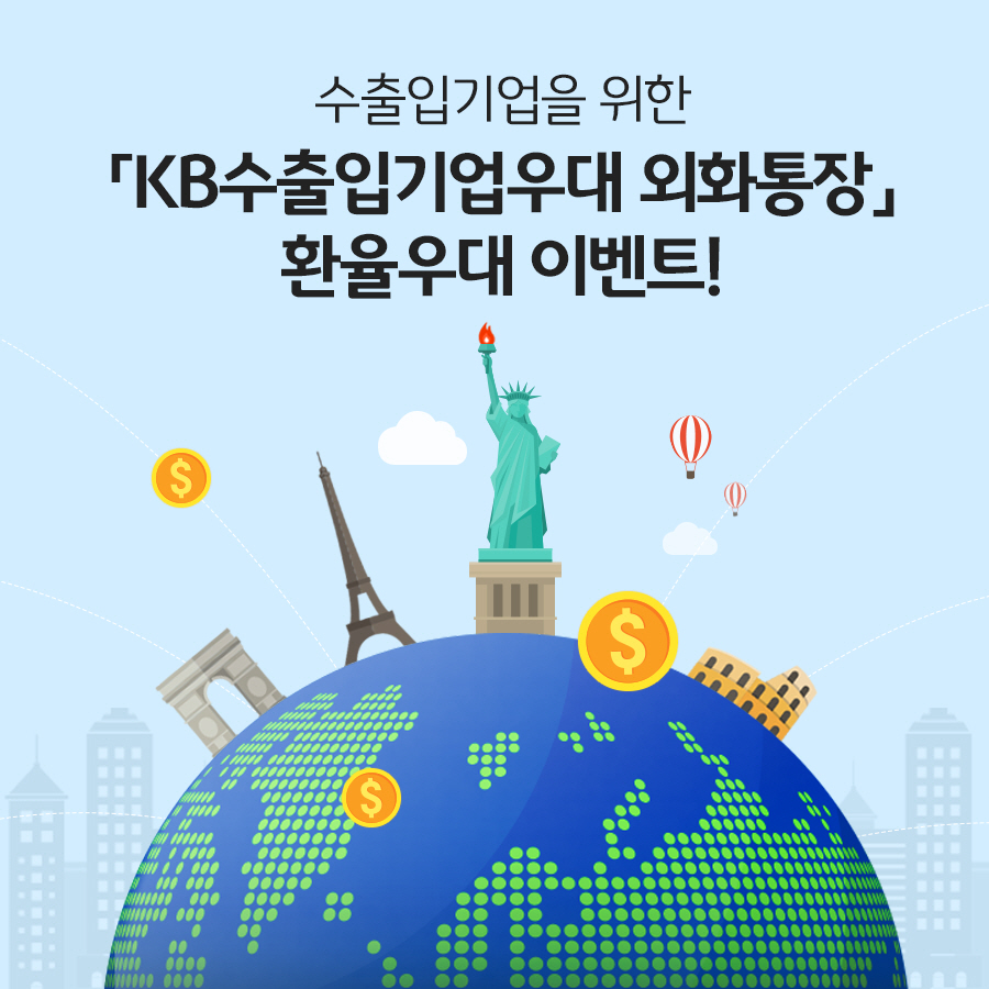 KB국민은행은 KB수출입기업우대 외화통장 거래 고객을 위한 환율우대 및 이벤트를 실시한다. [사진=KB국민은행]