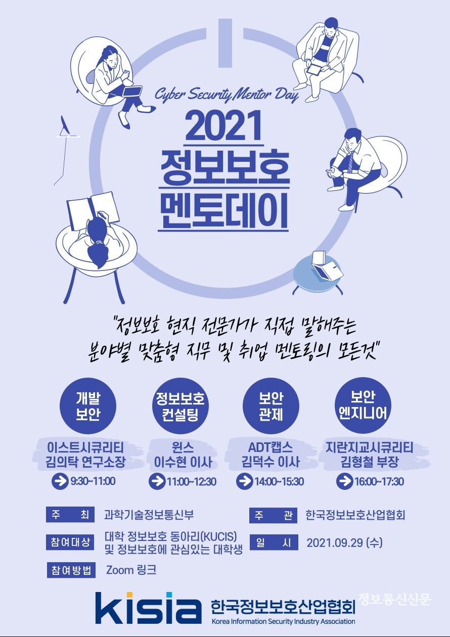 '2021 정보보호 멘토데이' 행사 안내 포스터. [자료=KISIA]
