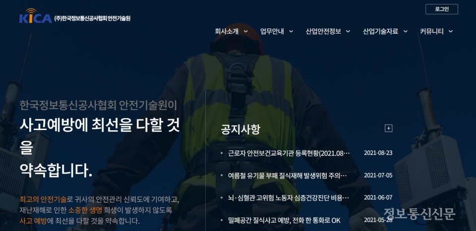 한국정보통신공사협회 안전기술원 웹사이트.
