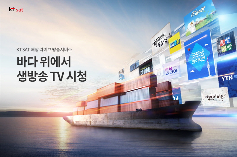 KT SAT은 올 7월 론칭한 해양라이브방송을 통해 선박에서 KBS, YTN 채널을 실시간으로 시청할 수 있는 위성 방송서비스를 제공하고 있다. [사진=KT]