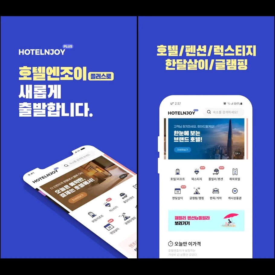 호텔엔조이 앱 화면 캡처