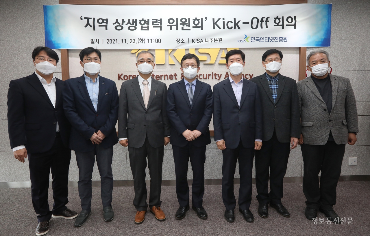 KISA가 지역 상생협력 위원회 킥오프 회의를 개최했다. [사진=KISA]