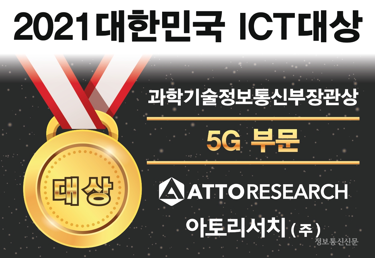 아토리서치가 '2021 대한민국 ICT 대상'에서 5G 부문 대상을 수상했다. [자료=아토리서치]