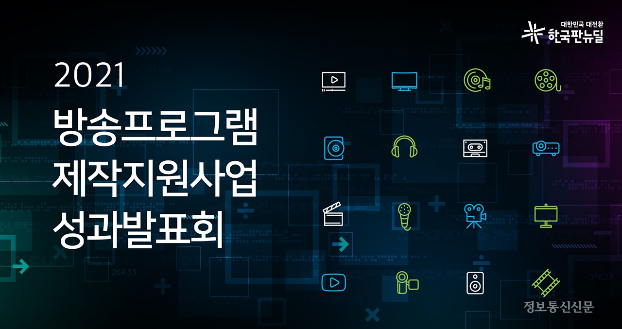 '2021 방송프로그램 제작지원사업 성과발표회'가 23일 비대면 온라인으로 개최됐다. [자료=KCA]