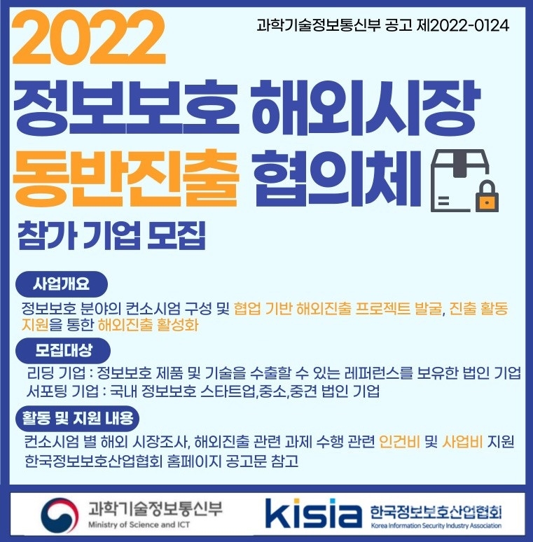 2022 정보보호 해외시장 동반진출 협의체 참가기업 모집 포스터. [자료=KISIA]