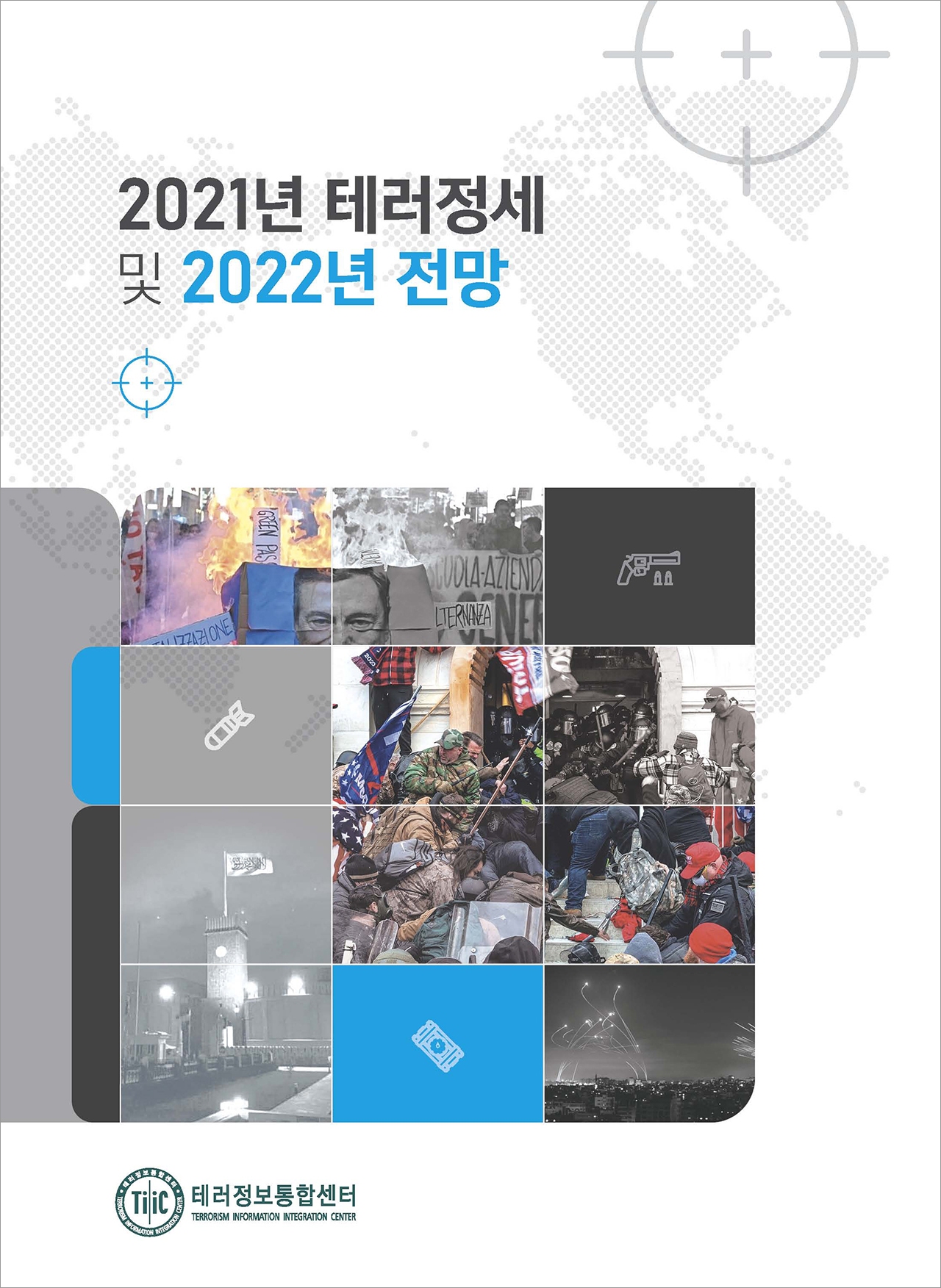 '2021년 테러정세 및 2022년 전망' 보고서 표지. [자료=국정원]