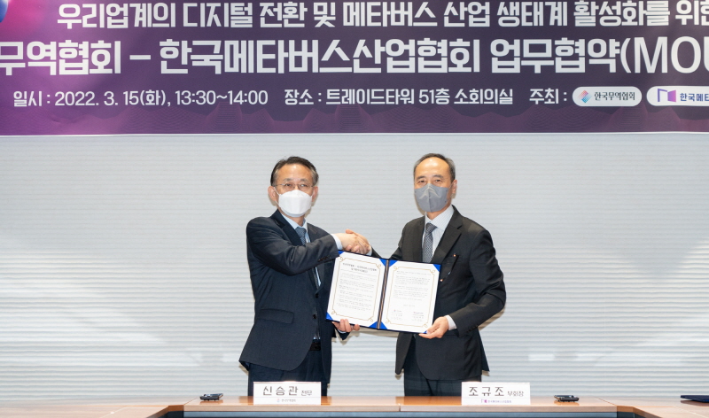한국무역협회와 한국메타버스산업협회가 15일 삼성동 트레이드타워에서 ‘메타버스 산업 활성화 및 디지털 전환 촉진을 위한 업무협약’을 체결했다. [사진=무협]