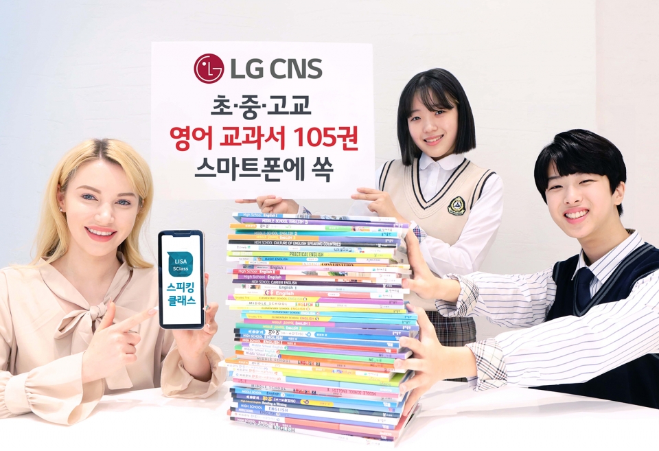 청소년들이 영어 교과서가 탑재된 LG CNS 스피킹클래스 앱으로 영어 공부를 하고 있다. [사진=LG CNS]