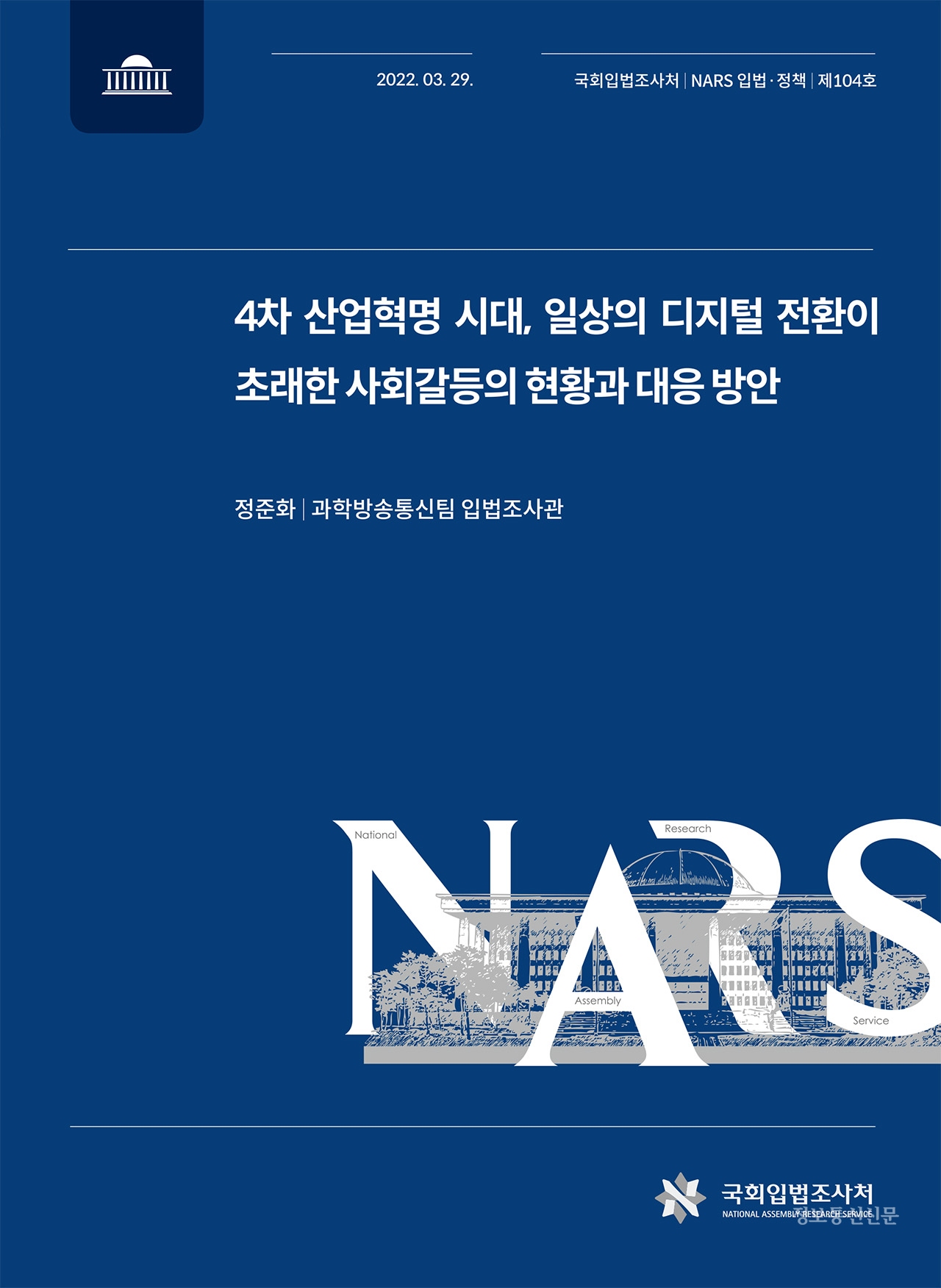 'NARS 입법·정책' 보고서 표지. [자료=국회입법조사처]
