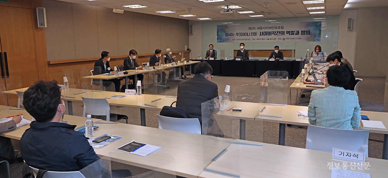 세종연구소가 3월 30일 '제3차 세종사이버안보포럼'을 개최했다.