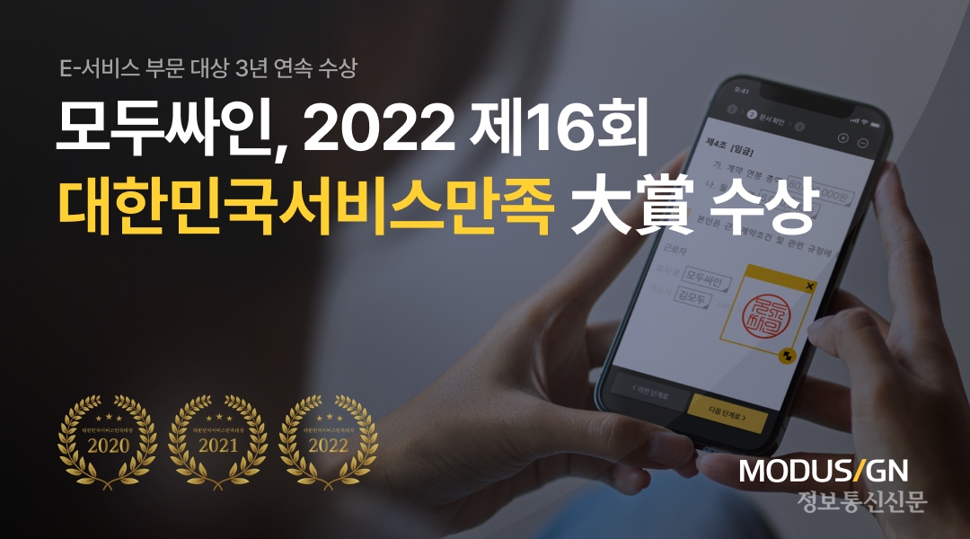 모두싸인이 '2022 제16회 대한민국 서비스만족 대상' E-서비스 부문 3년 연속 대상을 수상했다. [자료=모두싸인]
