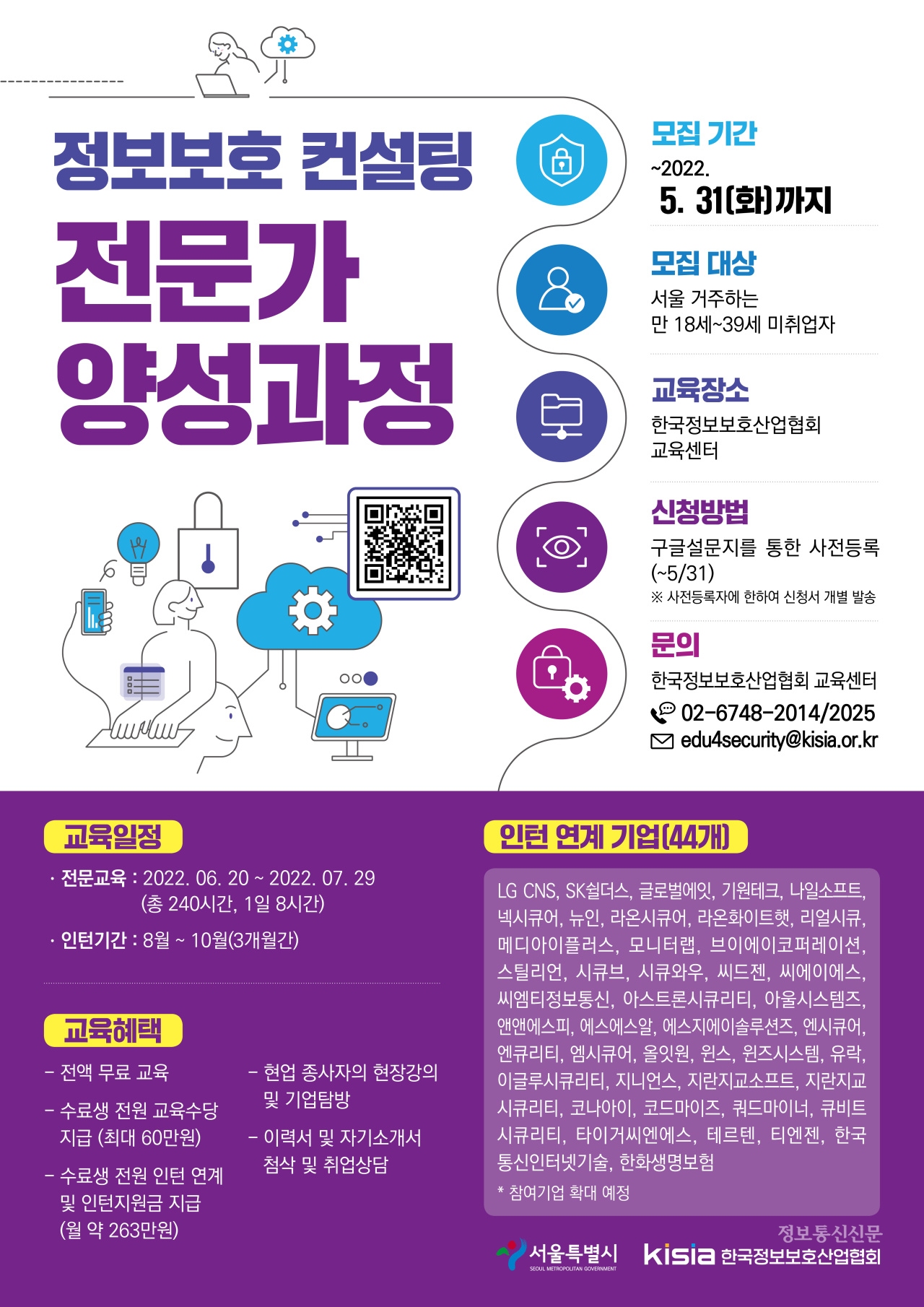 정보보호 컨설팅 전문가 양성과정 홍보 포스터. [자료=KISIA]