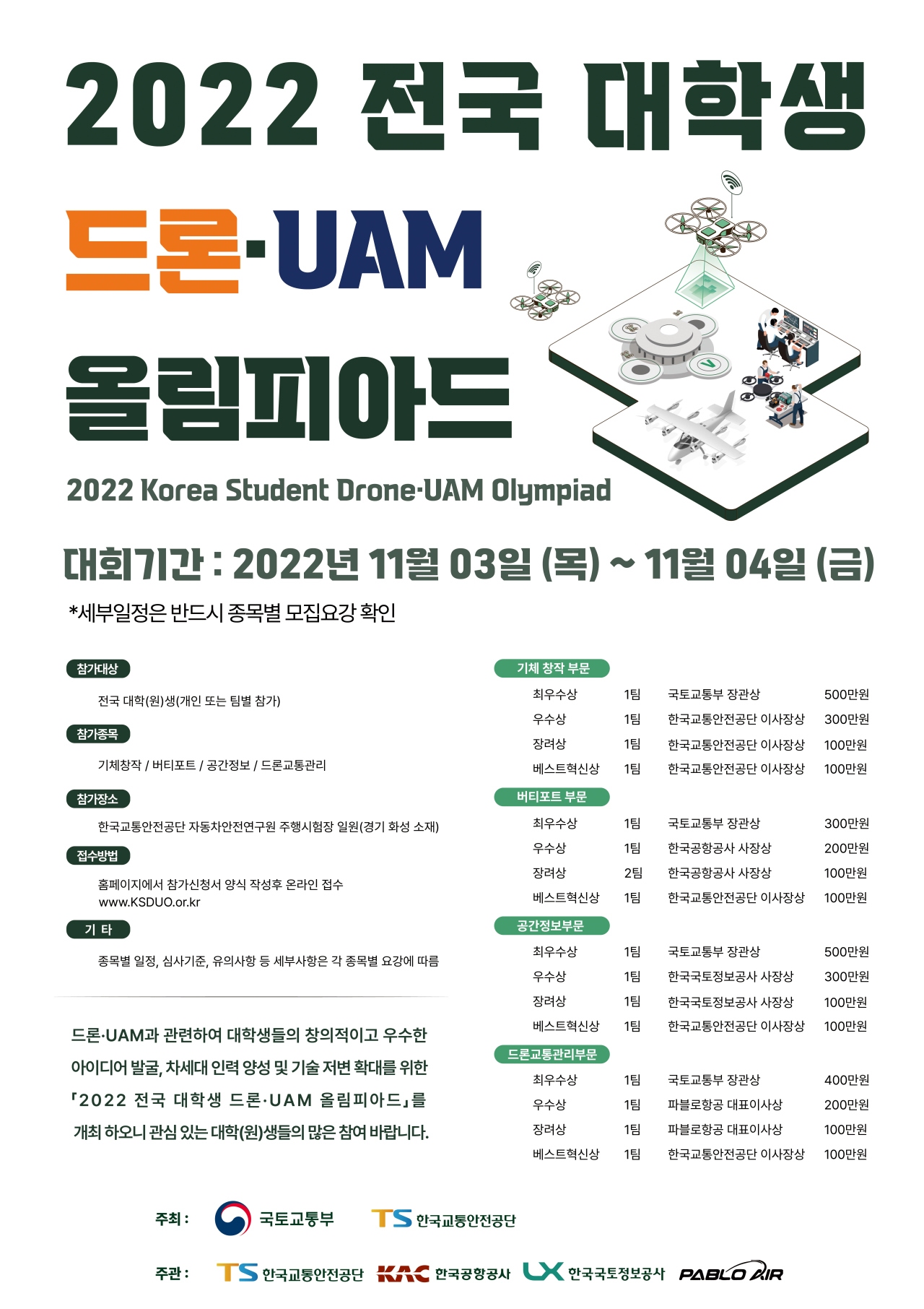 2022 전국대학생 드론.UAM 올림피아드 포스터. [자료=한국교통안전공단]