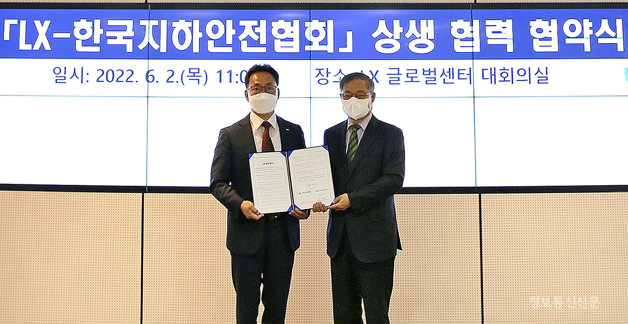 LX공사와 한국지하안전협회가 지하안전 확보 및 산업 발전을 위한 양해각서(MOU)를 체결했다. [사진=LX공사]