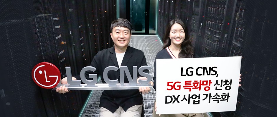 LG CNS가 이음5G 주파수를 추가 신청, 할당받았다. [사진=LG CNS]