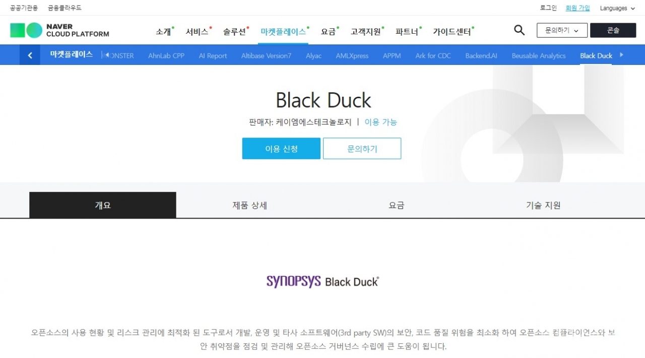네이버클라우드 마켓플레이스에 등록된 오픈소스 관리 및 보안 리스크 점검 도구인 시놉시스(Synopsys)사의 '블랙덕(Black Duck)'.
