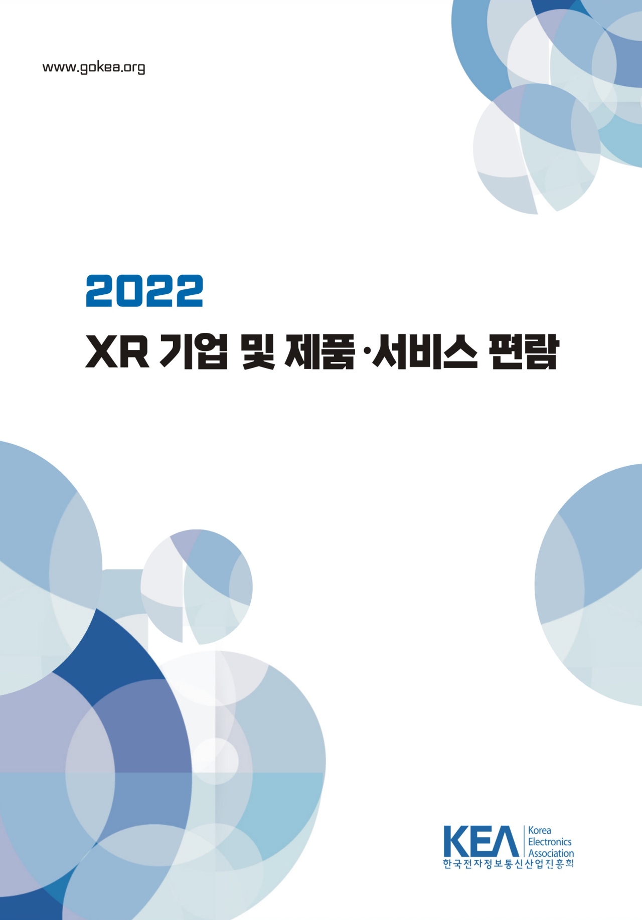 '2022 XR 기업 및 제품·서비스 편람' 표지. [자료=KEA]