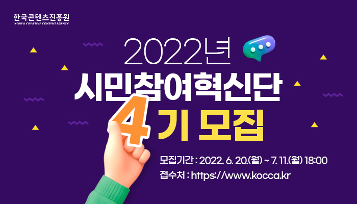 2022년 시민참여혁신단 공개 모집 안내. [사진=한국콘텐츠진흥원]
