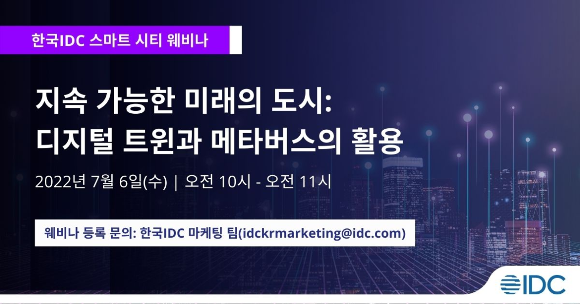 한국IDC가 6일 ‘지속 가능한 미래의 도시: 디지털 트윈과 메타버스의 활용’을 주제로 IDC 스마트시티 웨비나를 개최한다. [사진=한국IDC]