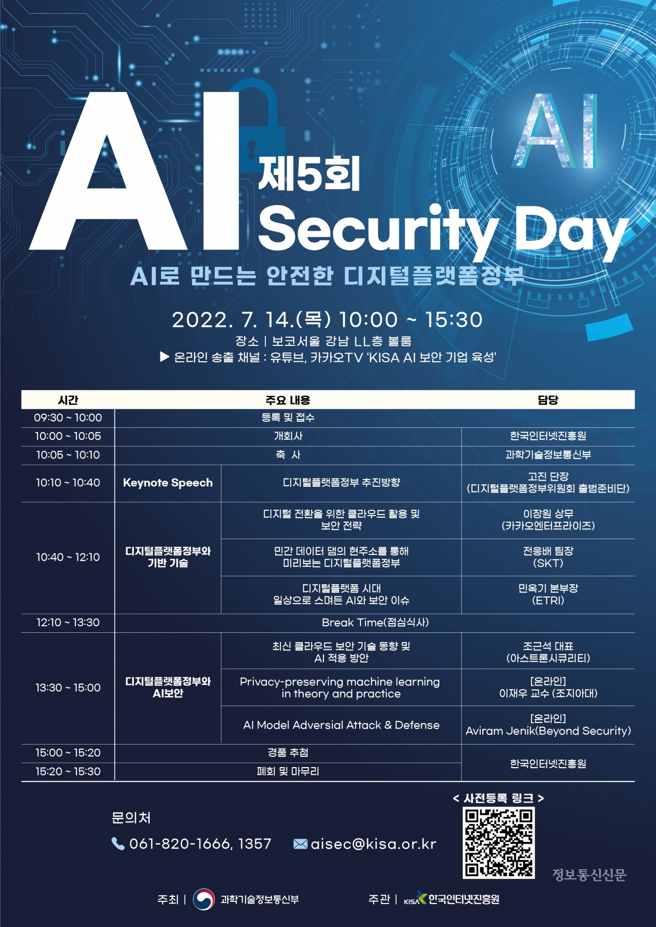 '제5회 AI Security Day 세미나' 포스터. [자료=과기정통부·KISA]