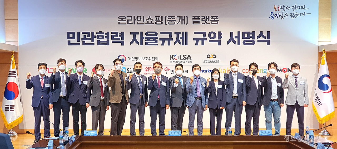 온라인쇼핑(중개) 플랫폼 민관협력 자율규제 규약 서명식에 참여한 개인정보보호위원회, 자율규약 참여 10개사, 한국온라인쇼핑협회 등의 관계자들이 기념 촬영을 하고 있다.