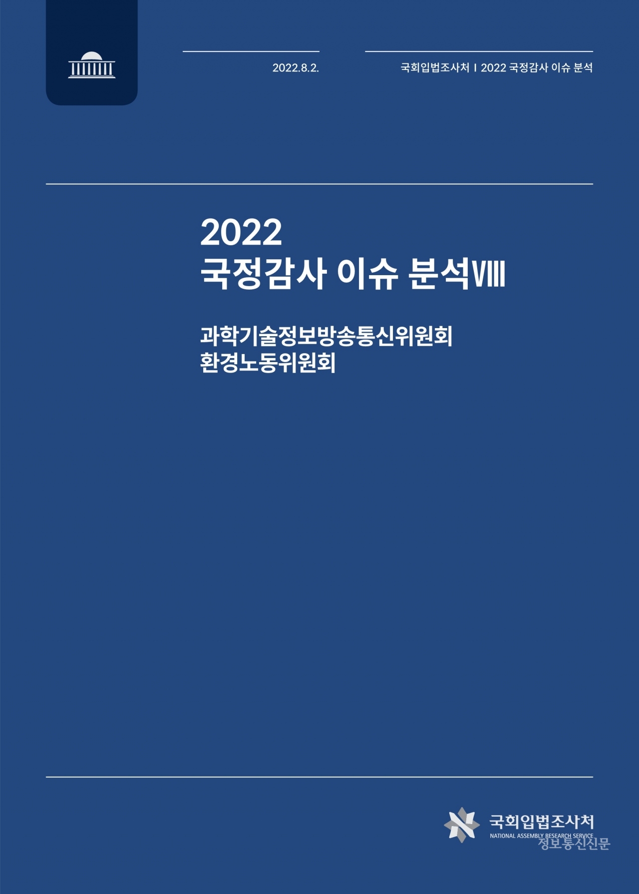 '2022 국정감사 이슈 분석Ⅷ, 과학기술정보방송통신위원회' 표지. [자료=국회입법조사처]