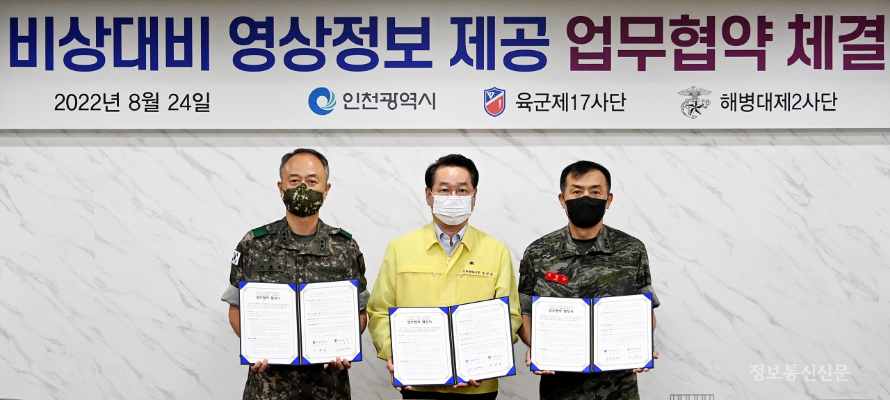 인천시, 육군 17사단, 해병대 2사단이 'CCTV 영상정보 제공을 위한 업무협정식'을 개최했다. [사진=인천시]