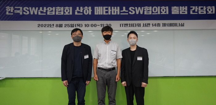 한국소프트웨어산업협회가 25일 메타버스SW협의회를 출범시켰다. [사진=KOSA]