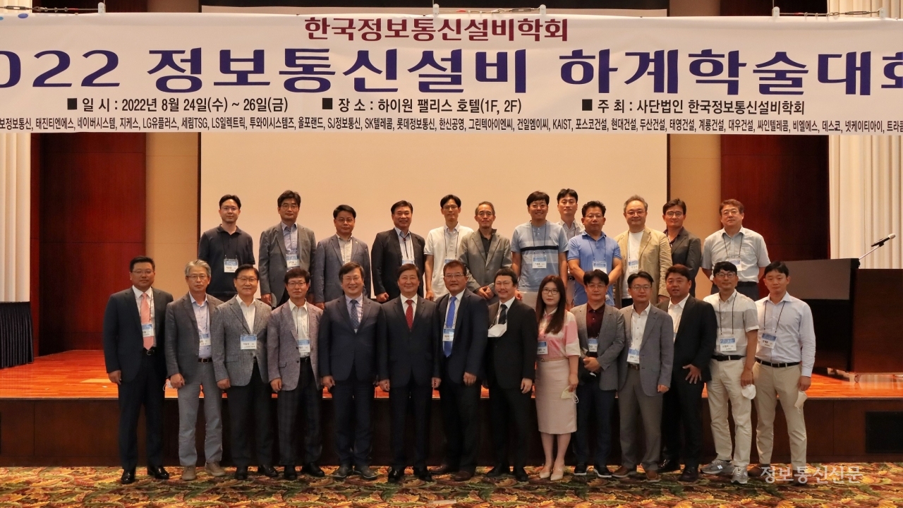 한국정보통신설비학회가 8월 24일부터 26일까지 3일간 강원도 정선 하이원팰리스호텔에서 2022 정보통신설비 하계학술대회를 개최했다.