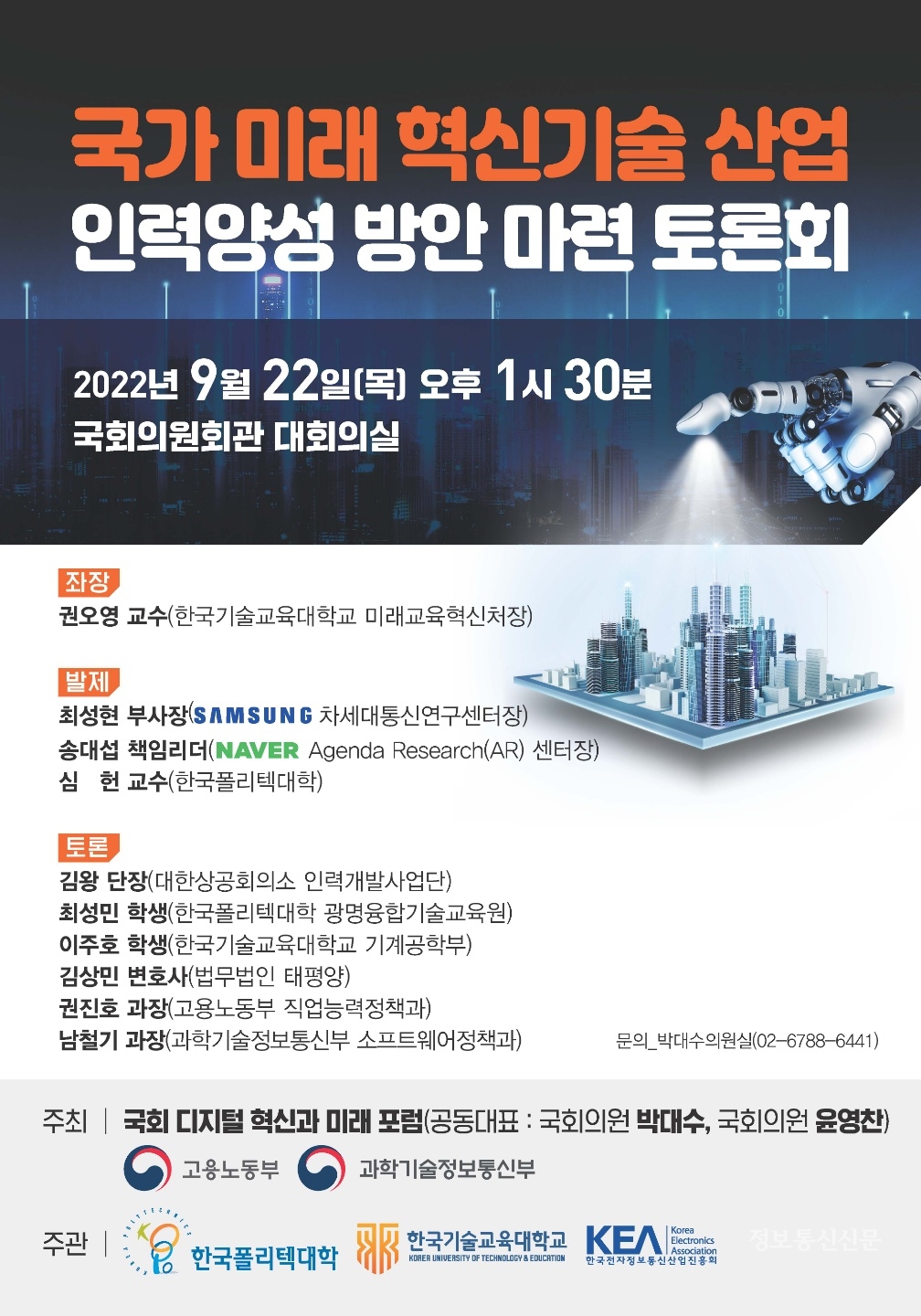 '국가 미래 혁신기술 산업 인력양성 방안 마련 토론회' 포스터. [자료=KEA]