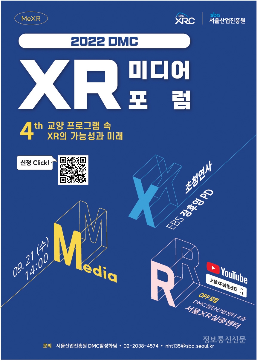 '제4회 DMC XR 미디어 포럼' 포스터. [자료=SBA]