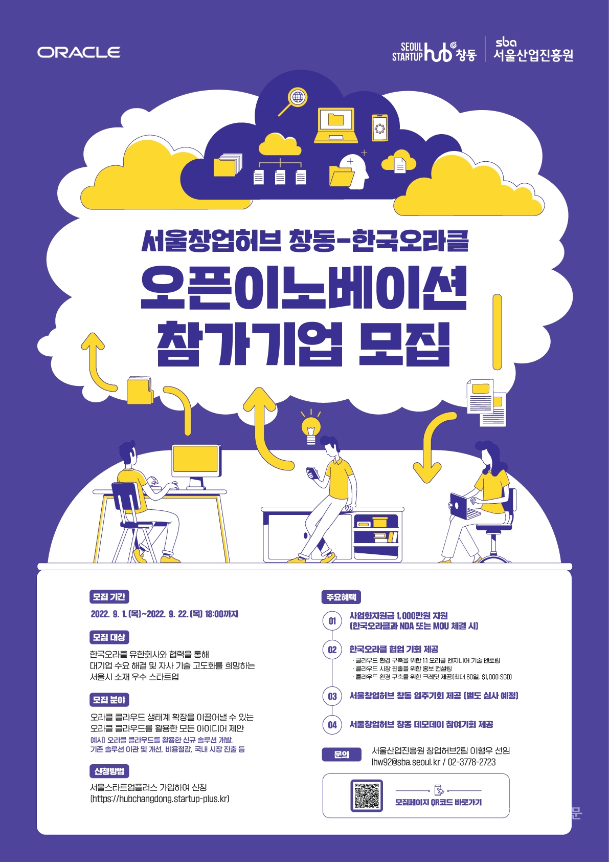 서울창업허브창동-한국오라클 오픈이노베이션 참가기업 모집 포스터. [자료=SBA]