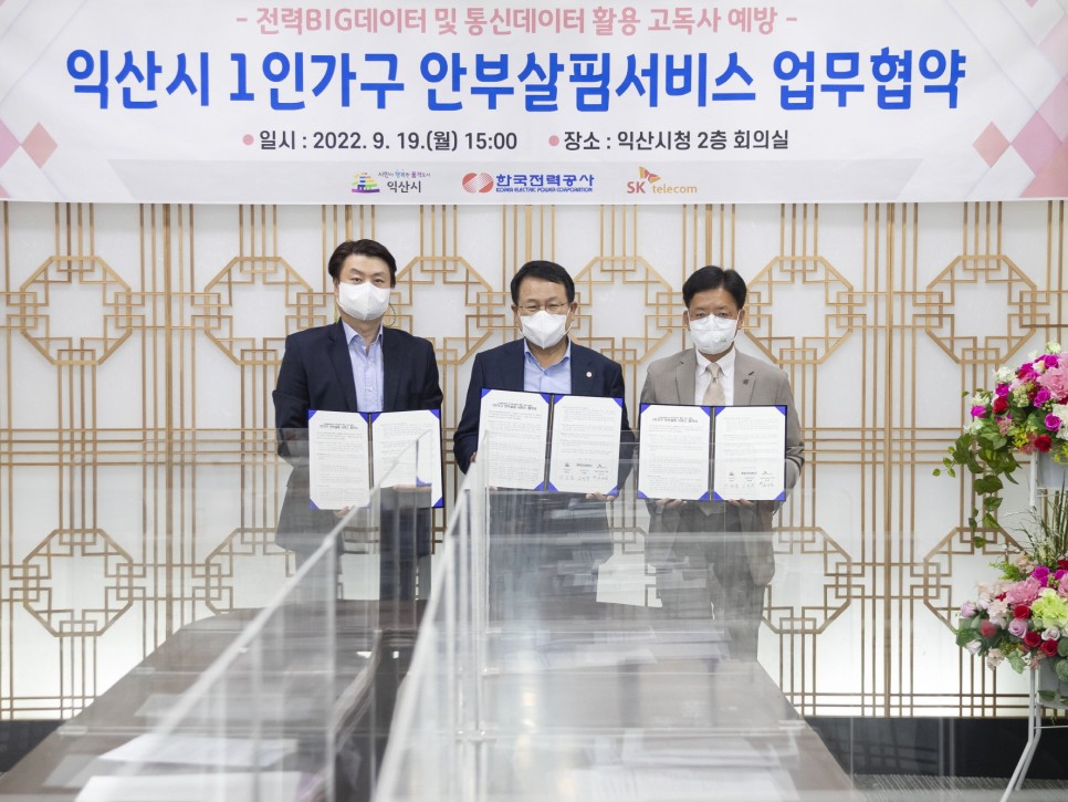 익산시가 한국전력공사, SK텔레콤과 1인 가구 안부살핌 서비스 업무협약을 체결했다. [사진=익산시]