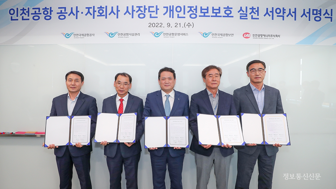 인천국제공항공사와 4개 자회사가 '개인정보보호 실천 서약서' 서명식을 개최했다. [사진=인천국제공항공사]