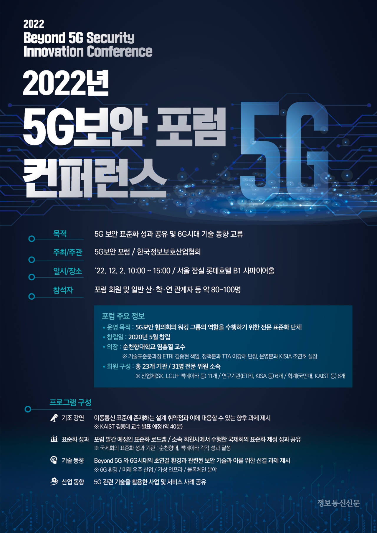 '5G 보안 포럼 컨퍼런스' 포스터. [자료=KISIA]