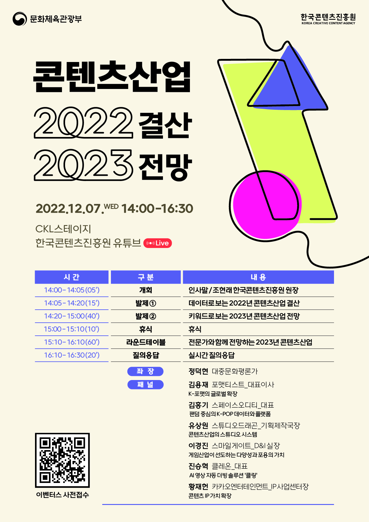 콘텐츠산업 2022년 결산 및 2023년 전망 세미나 포스터. [자료=한국콘텐츠진흥원]