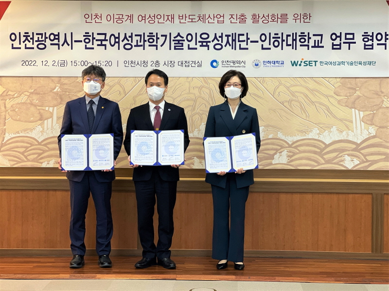 한국여성과학기술인육성재단(이사장 문애리, WISET)은 반도체 분야 이공계 여성인재 양성 및 산업 진출 활성화를 위해 인천광역시(시장 유정복), 인하대학교(총장 조명우)와 2일 3자 업무협약을 체결했다고 밝혔다. [사진=WISET]
