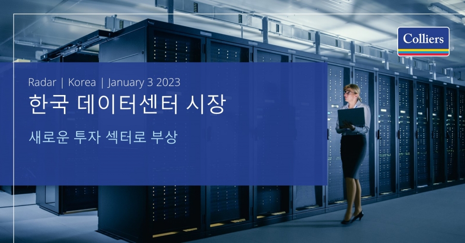 컬리어스는 한국 데이터센터 시장에 관한 보고서를 발표했다. [사진=컬리어스]