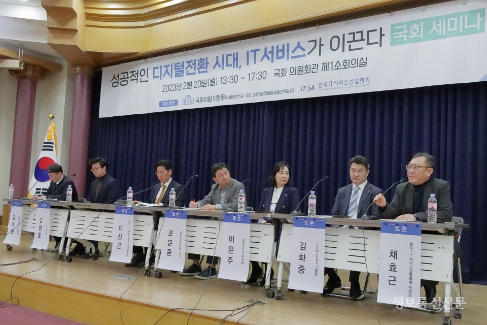 20일 서울 여의도 국회의원회관에서 ‘성공적인 디지털전환 시대, IT서비스가 이끈다’ 세미나가 열렸다.